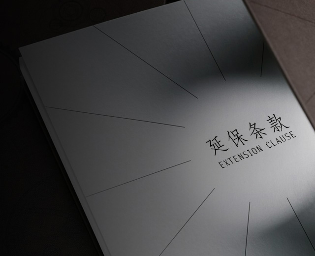 延保条款